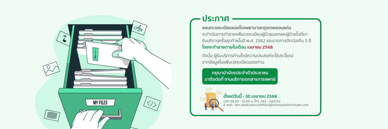 ประกาศการทำลายแฟ้มเวชระเบียนผู้ป่วยนอกและผู้ป่วยใน 2568