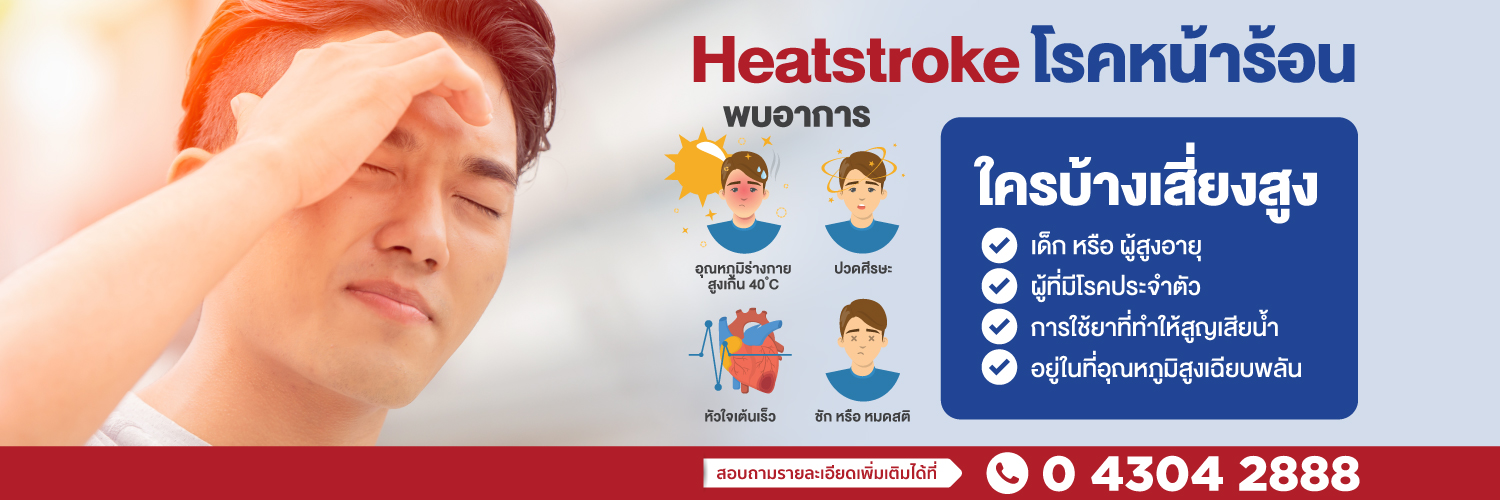 Heatstroke โรคหน้าร้อน