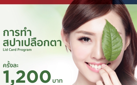 การทำสปาตาเปลือกตา Lid Card Program