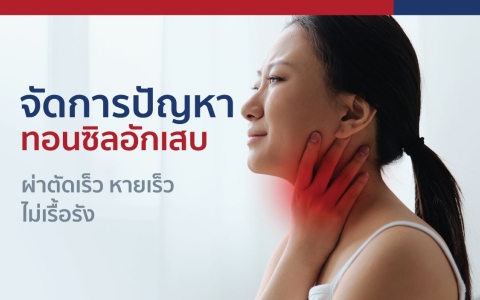 จัดการปัญหา ทอนซิลอักเสบ