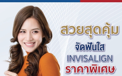 สวยสุดคุ้ม จัดฟันใส (INVISALIGN)