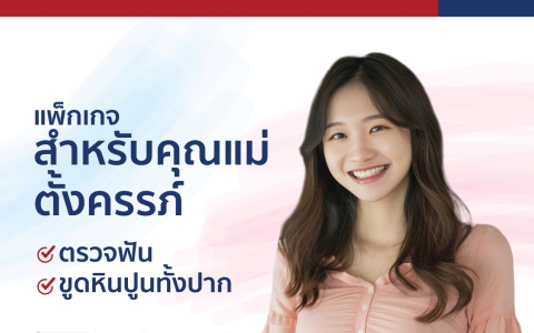 ตรวจฟันคุณแม่ตั้งครรภ์