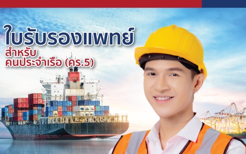 ใบรับรองแพทย์  สำหรับคนประจำเรือ (คร.5)