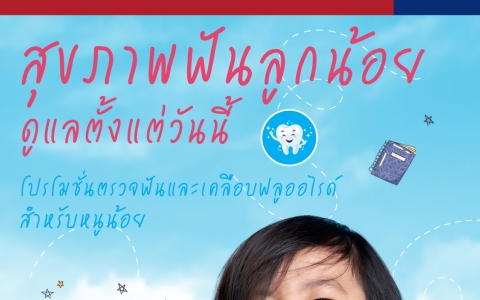 โปรโมชั่นตรวจฟันและเคลือบฟลออไรด์  สำหรับหนูน้อย