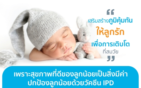 วัคซีน IPD