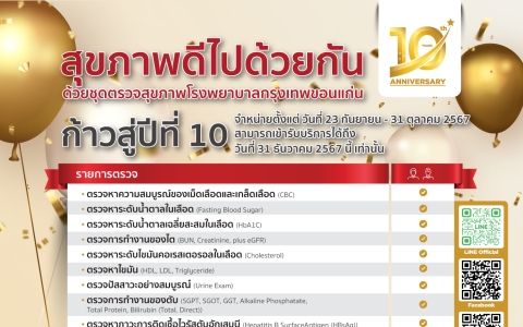 โปรโมชั่นตรวจสุขภาพครบรอบ 10 ปี(ชาย/หญิง) ราคา 10,000 บาท