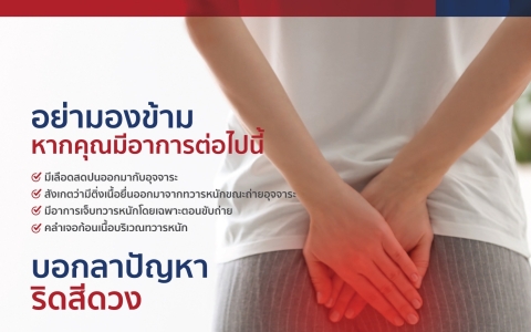 ริดสีดวงทวาร โดยวิธีการผ่านกล้องผ่าตัด Hemorrhoidectomy