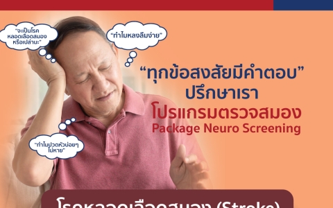 โปรแกรมตรวจโรคหลอดเลือดสมอง (Stroke)