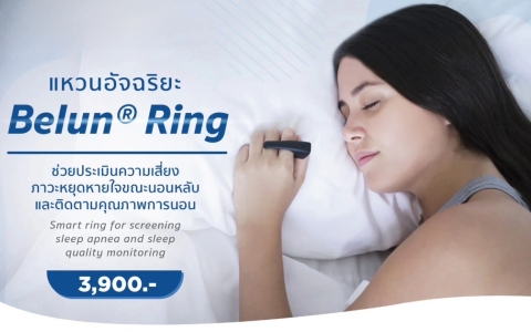 Package  โปรแกรมตรวจสุขภาพการนอนด้วยแหวนอัจฉริยะ (AI Ring) 2 คืน 3900 บาท