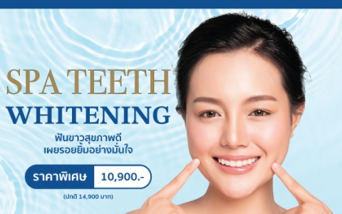 Spa Teeth Whitening ฟันขาวสุขภาพดีเผยรอยยิ้มอย่างมั่นใจ