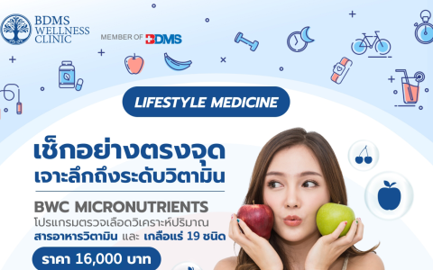 โปรแกรมตรวจเลือดวิเคราะห์ปริมาณสารอาหารวิตามิน และ เกลือแร่ 19 ชนิด