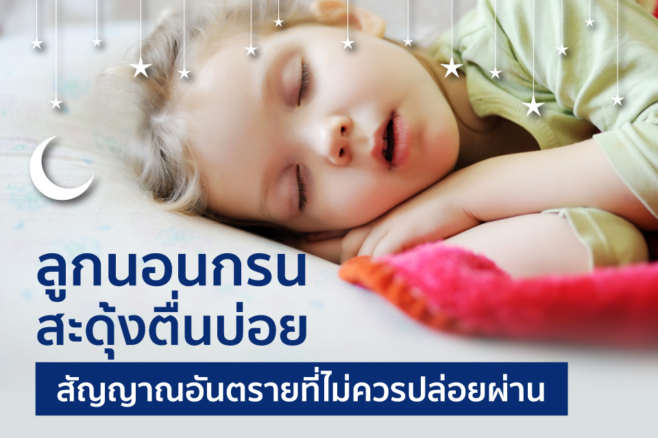  ลูกนอนกรน สะดุ้งตื่นบ่อย สัญญาณอันตรายที่ไม่ควรปล่อยผ่าน