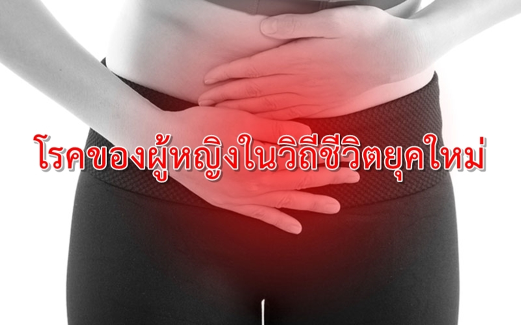 โรคภายในของผู้หญิงที่พบบ่อยมาก