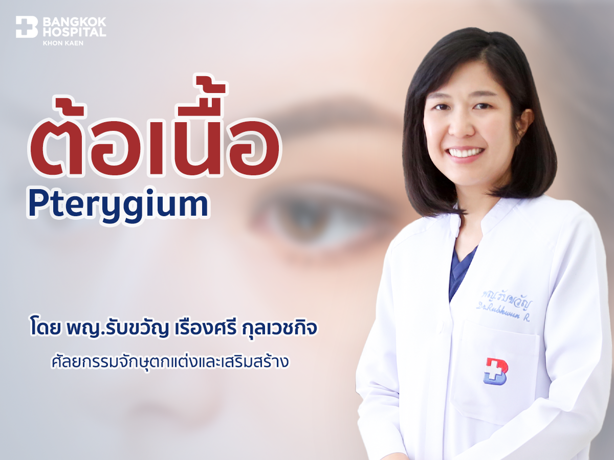 ต้อเนื้อ Pterygium