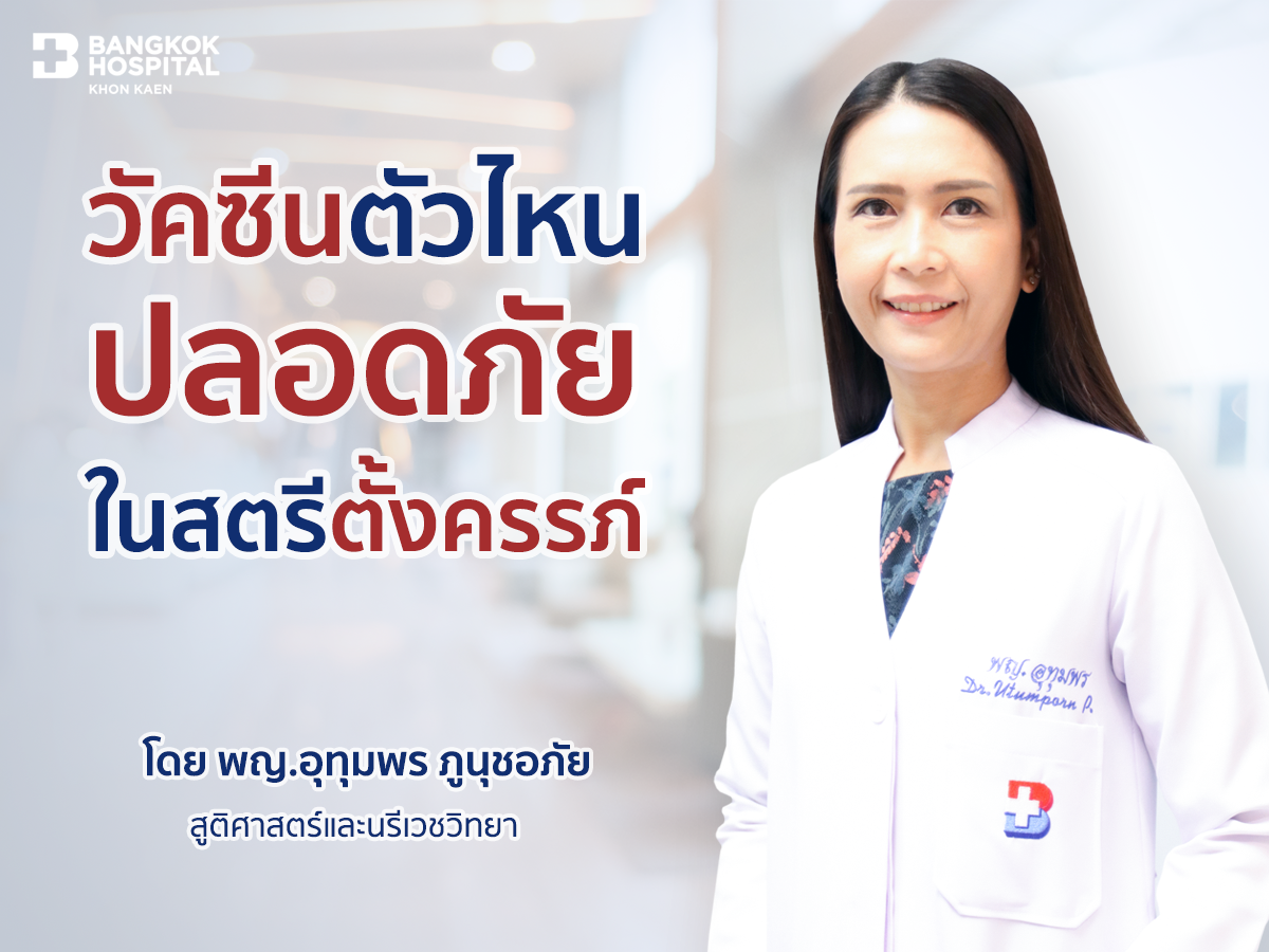 วัคซีนที่ปลอดภัยในสตรีตั้งครรภ์