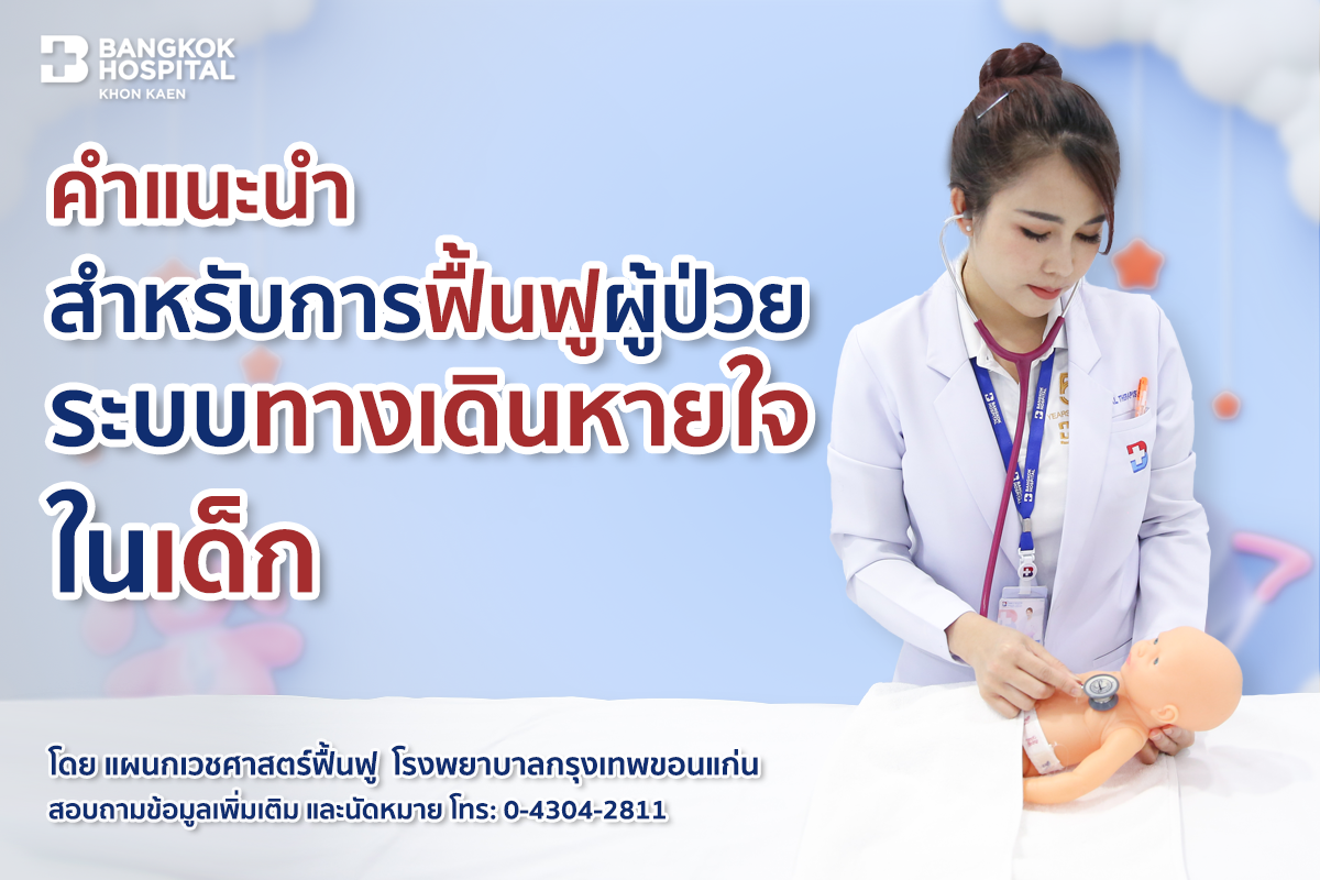 คำแนะนำสำหรับการฟื้นฟู ผู้ป่วยระบบทางเดินหายใจในเด็ก