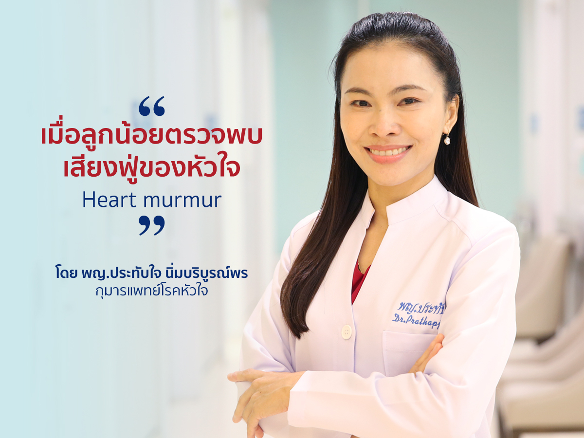 เมื่อลูกน้อยตรวจพบเสียงฟู่ของหัวใจ (Heart murmur)