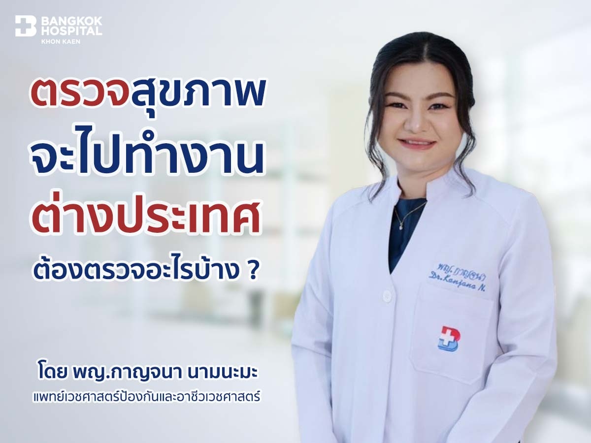 จะไปทำงานต่างประเทศ ต้องตรวจสุขภาพอะไรบ้าง