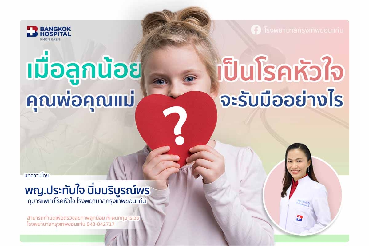 โรคหัวใจในเด็ก