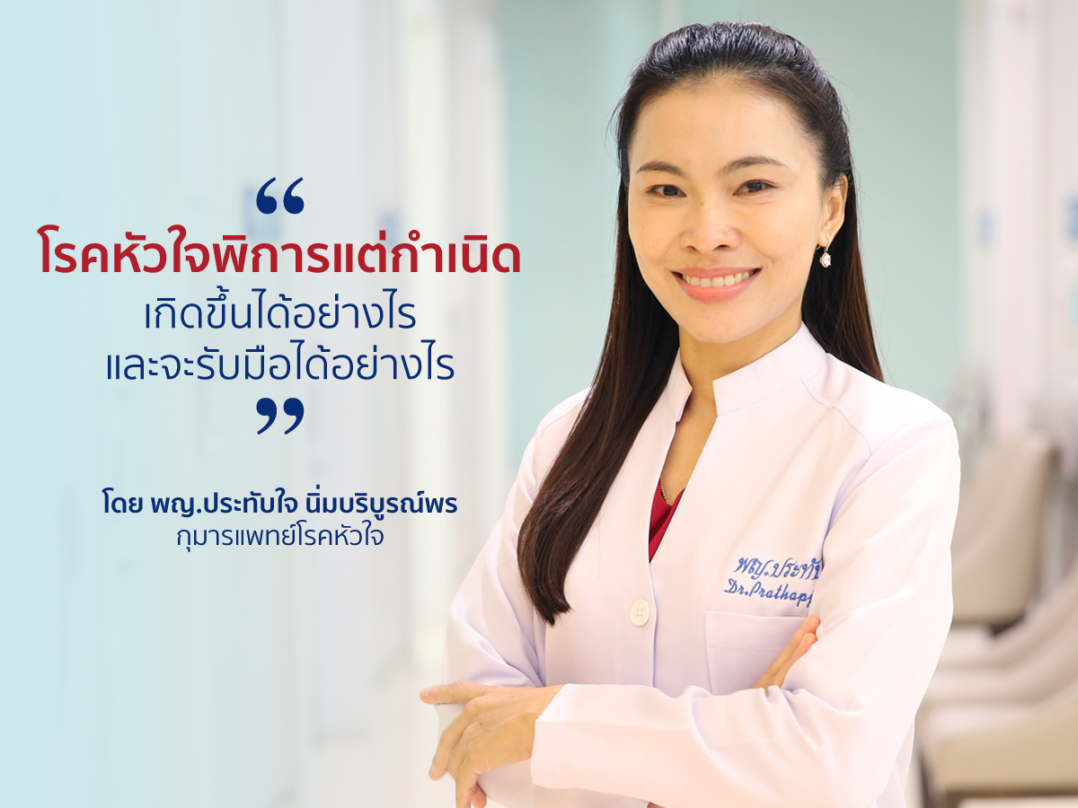 โรคหัวใจพิการแต่กำเนิด เกิดขึ้นได้อย่างไร และจะรับมือได้อย่างไร