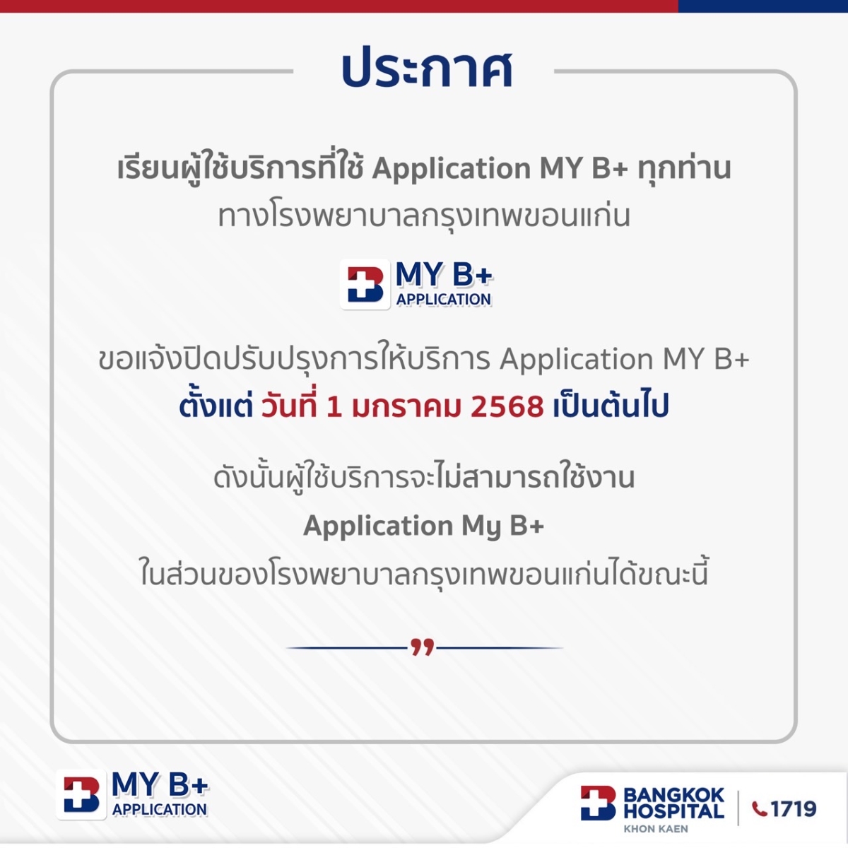 แจ้งปิดปรับปรุงการให้บริการ Application MY B+  