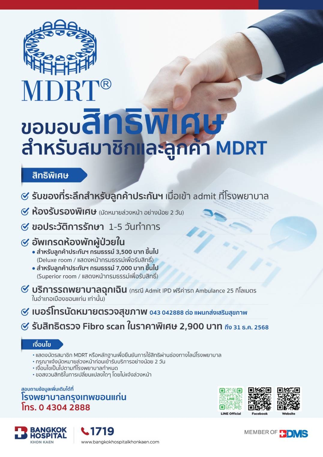 สิทธิพิเศษ สำหรับสมาชิกและลูกค้า MDRT