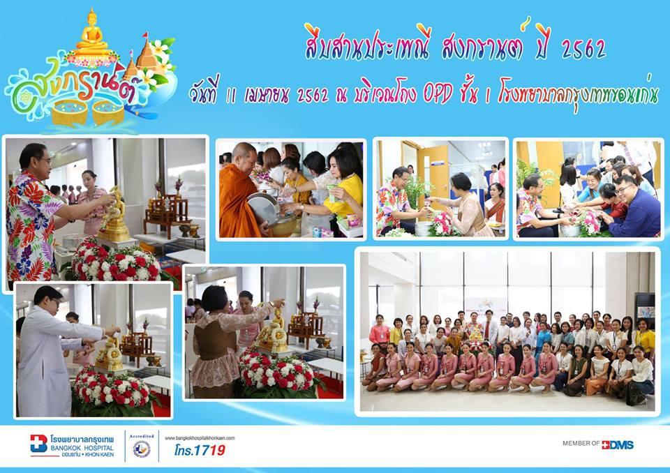 ร่วมสืบสานประเพณีสงกรานต์ ปี 2562