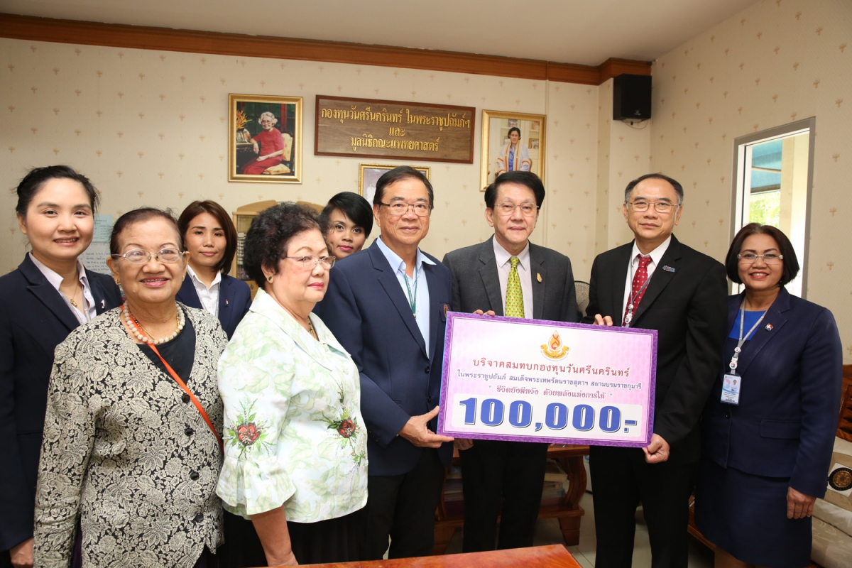 กองทุนวันศรีนครินทร์ ในพระราชูปถัมภ์ สมเด็จพระเทพรัตนราชสุดา สยามบรมราชกุมารี