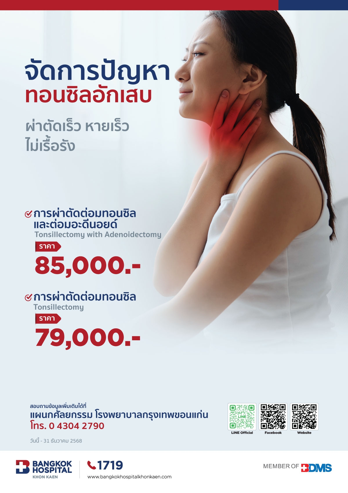 จัดการปัญหา ทอนซิลอักเสบ
