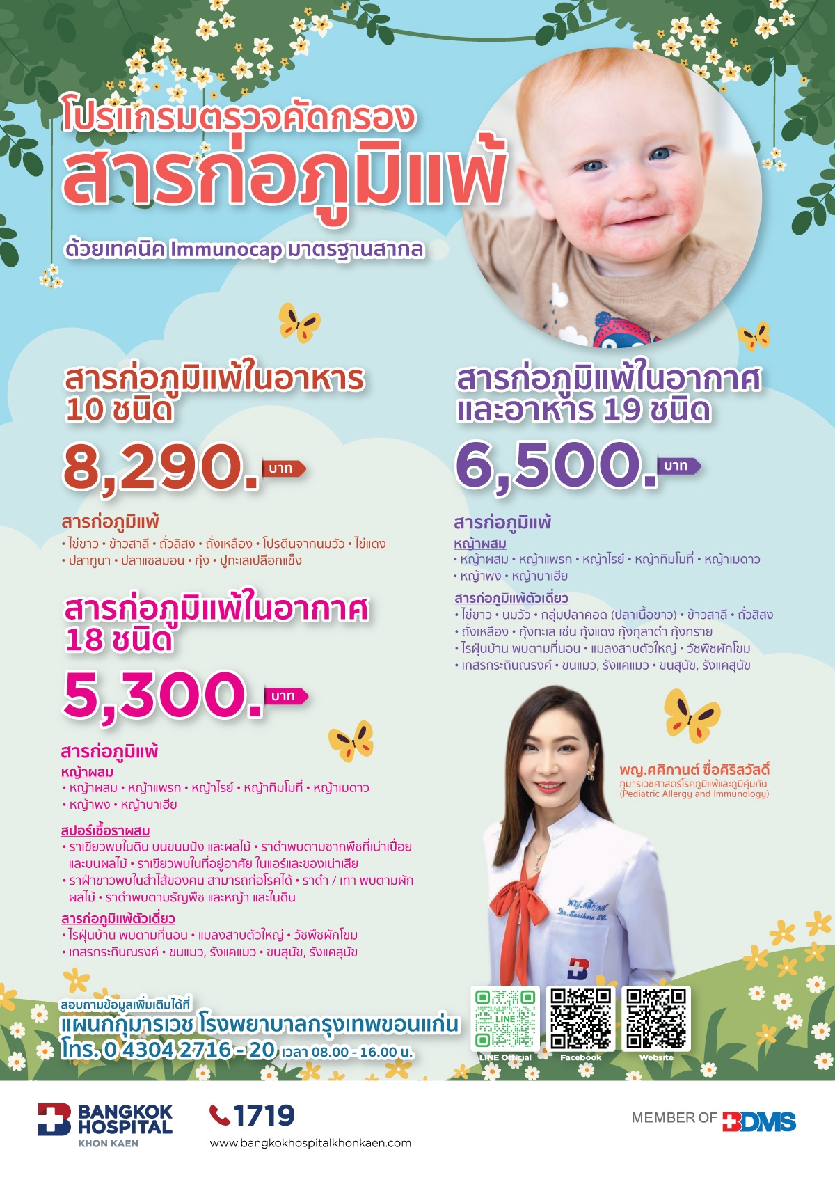 โปรแกรมตรวจคัดกรอง สารก่อภูมิแพ้ ด้วยเทคนิค Immunocap มาตรฐานสากล