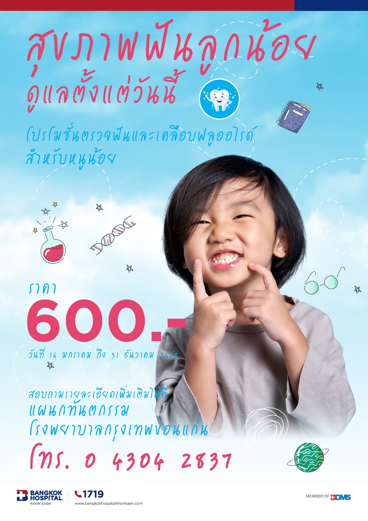 โปรโมชั่นตรวจฟันและเคลือบฟลออไรด์  สำหรับหนูน้อย