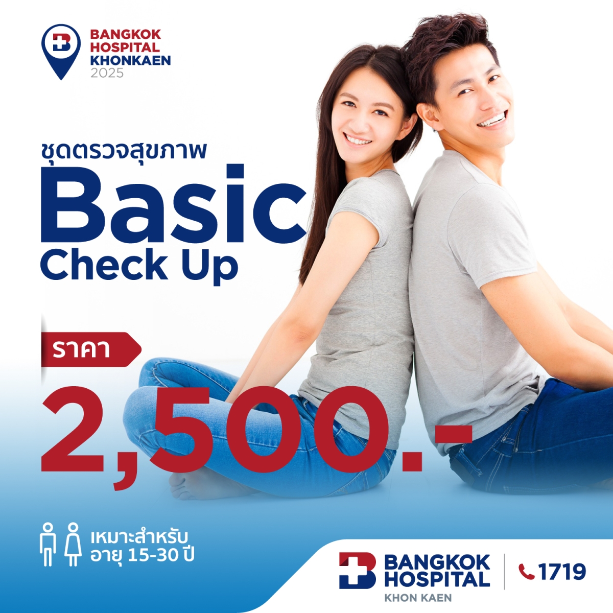 ตรวจสุขภาพ Basic Check Up 