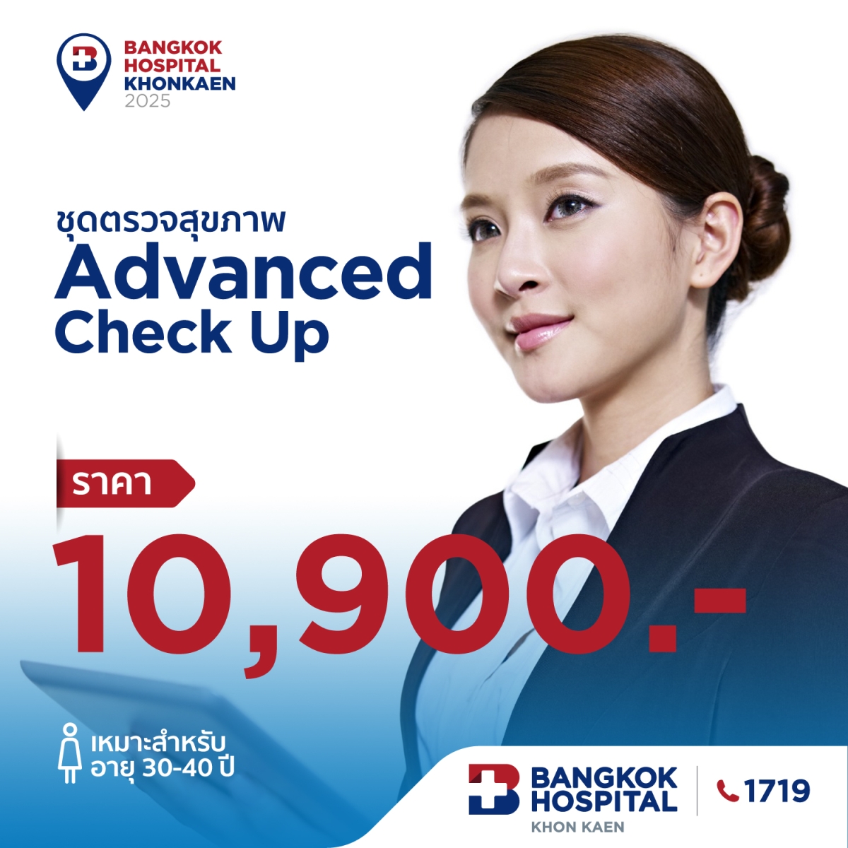 ตรวจสุขภาพ Advanced-Check-Up (หญิง)