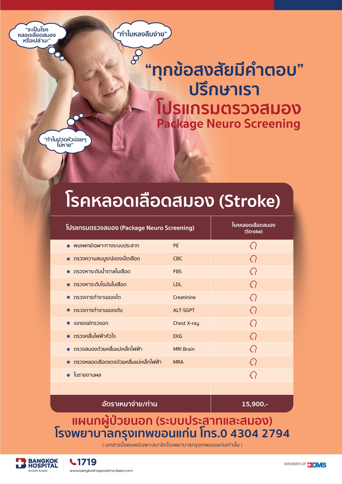 โปรแกรมตรวจโรคหลอดเลือดสมอง (Stroke)