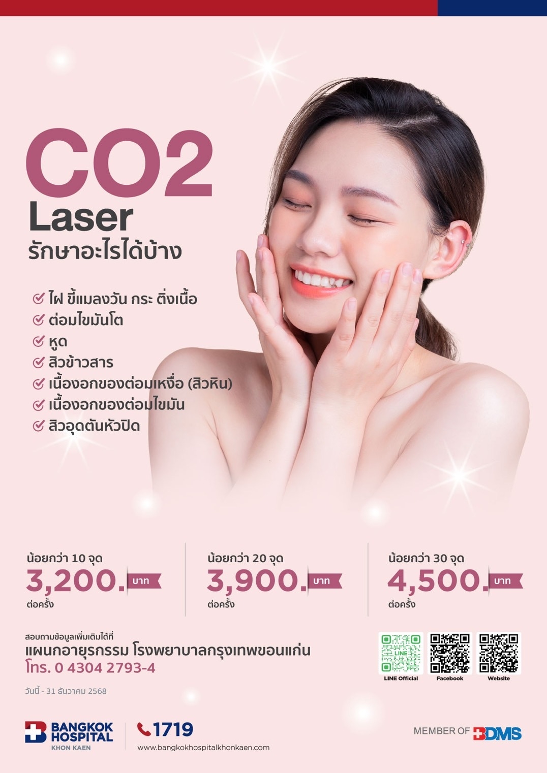 CO2 Laser รักษาอะไรได้บ้าง