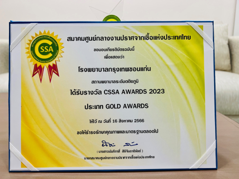 รับรางวัล CSSA