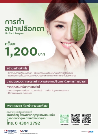 การทำสปาตาเปลือกตา Lid Card Program