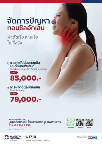 จัดการปัญหา ทอนซิลอักเสบ
