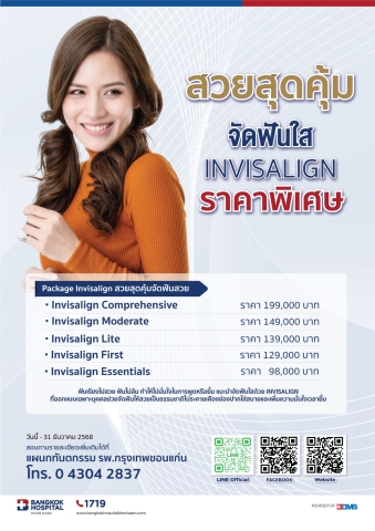 สวยสุดคุ้ม จัดฟันใส (INVISALIGN)