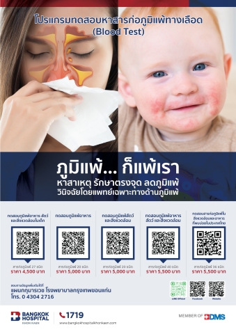 โปรแกรมทดสอบหาสารก่อภูมิแพ้ทางเลือด (Blood Test)