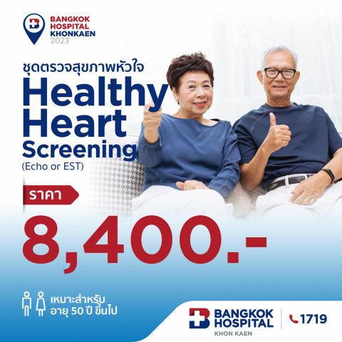 ชุดตรวจหัวใจ Healthy Heart Screening (Echo or EST)