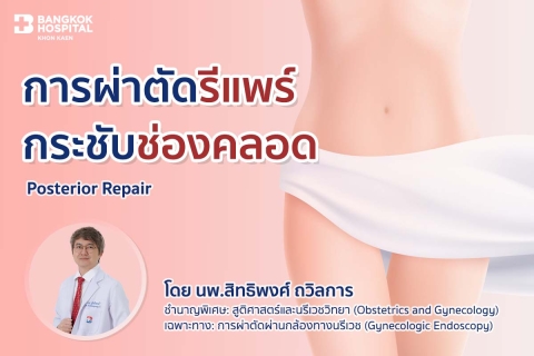 การผ่าตัดรีแพร์กระชับช่องคลอด