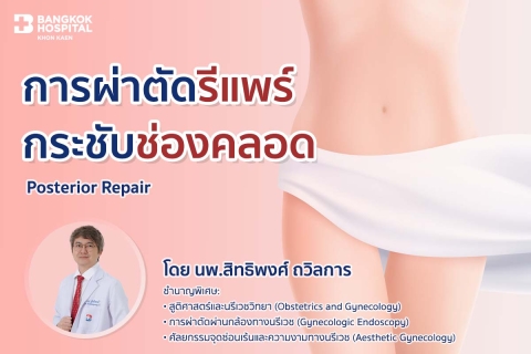 การผ่าตัดรีแพร์กระชับช่องคลอด