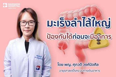 มะเร็งลำไส้ใหญ่