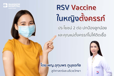 RSV vaccine ในหญิงตั้งครรภ์ 