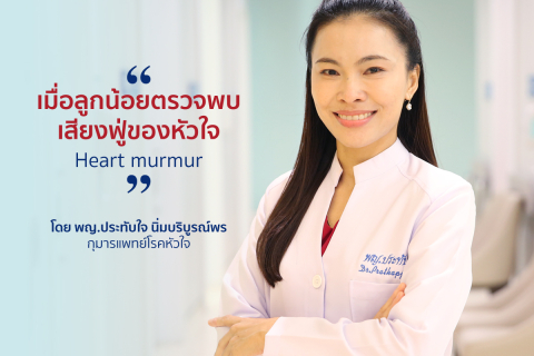 เมื่อลูกน้อยตรวจพบเสียงฟู่ของหัวใจ (Heart murmur)