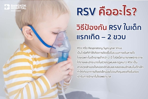 RSV คืออะไร