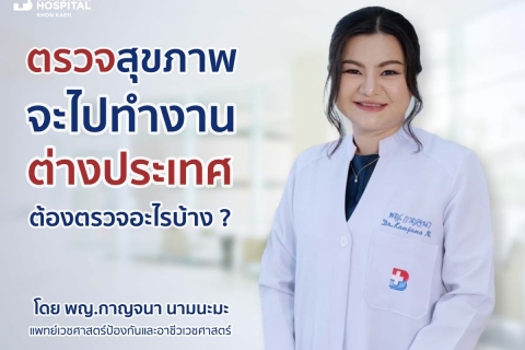 จะไปทำงานต่างประเทศ ต้องตรวจสุขภาพอะไรบ้าง