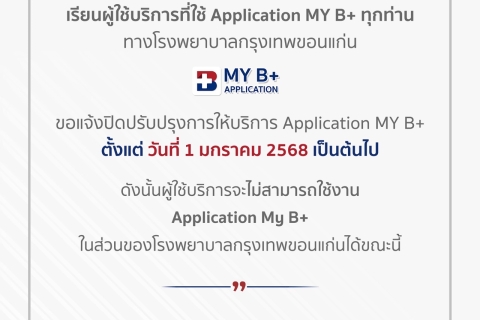 แจ้งปิดปรับปรุงการให้บริการ Application MY B+  